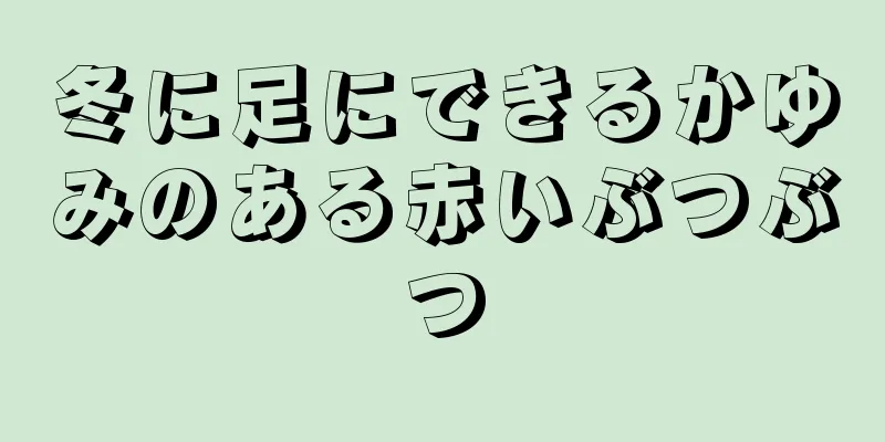 冬に足にできるかゆみのある赤いぶつぶつ