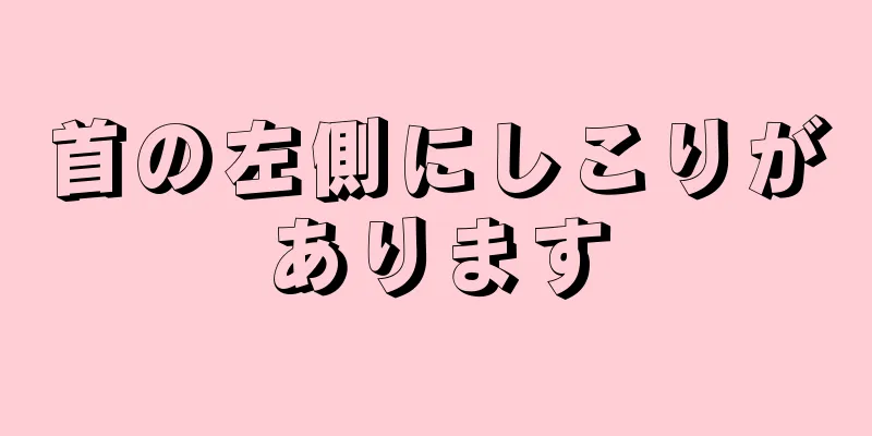 首の左側にしこりがあります