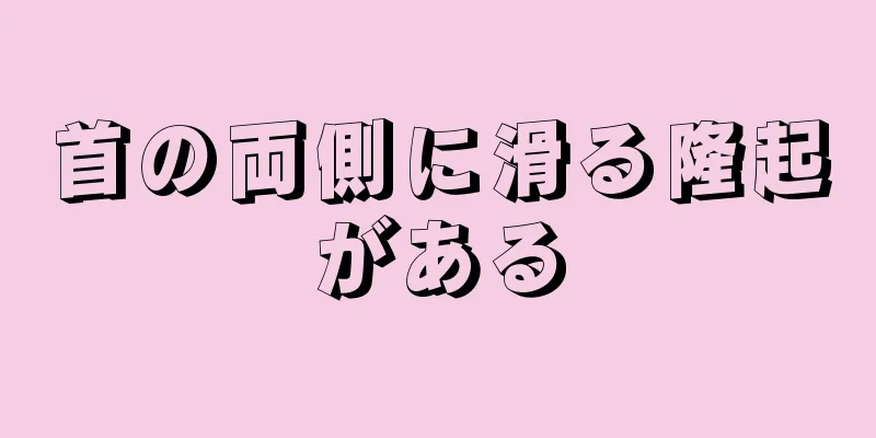 首の両側に滑る隆起がある