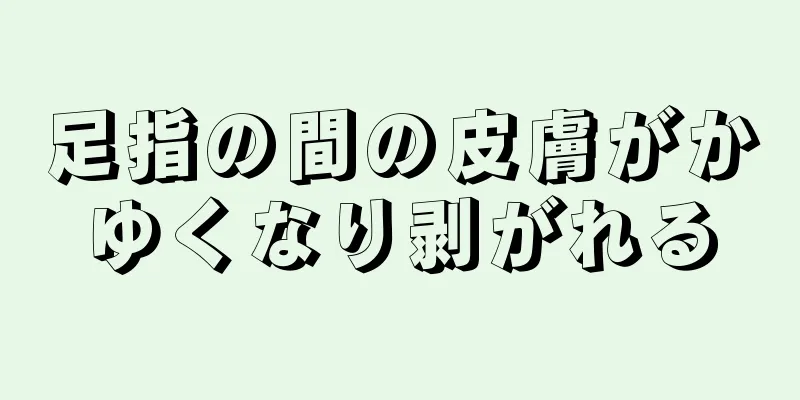 足指の間の皮膚がかゆくなり剥がれる