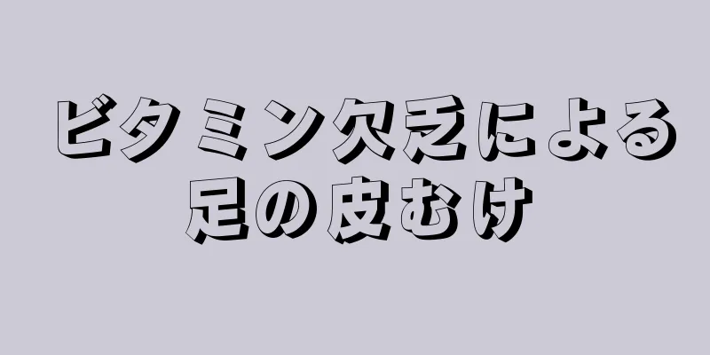 ビタミン欠乏による足の皮むけ