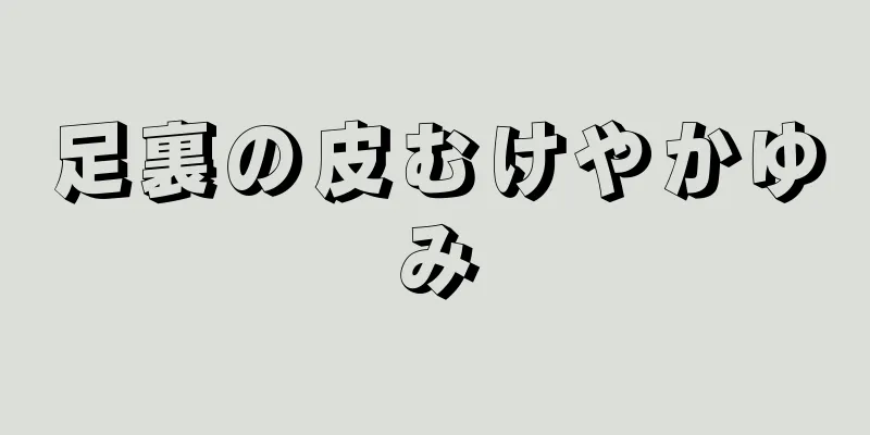 足裏の皮むけやかゆみ