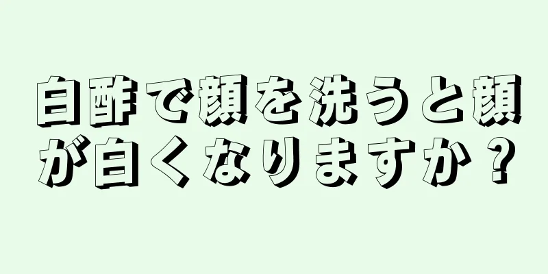 白酢で顔を洗うと顔が白くなりますか？