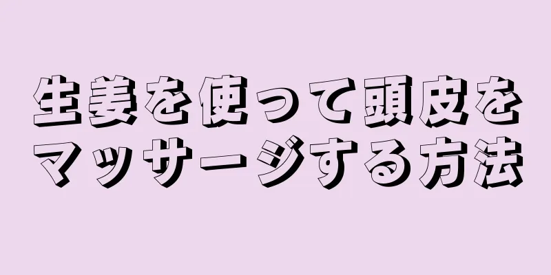 生姜を使って頭皮をマッサージする方法