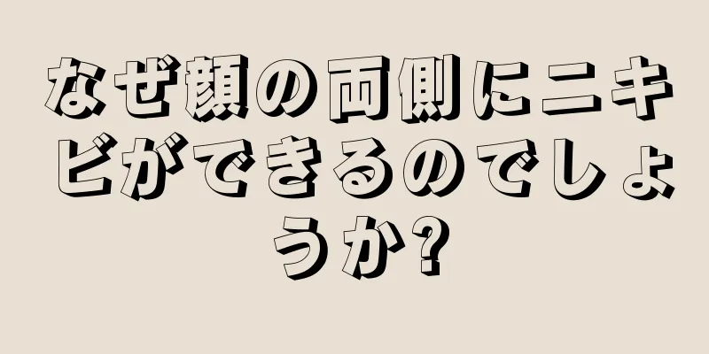 なぜ顔の両側にニキビができるのでしょうか?