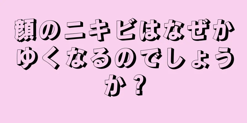 顔のニキビはなぜかゆくなるのでしょうか？