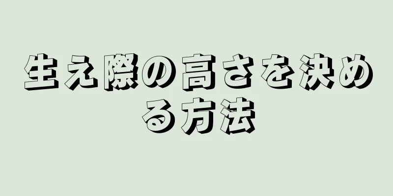 生え際の高さを決める方法