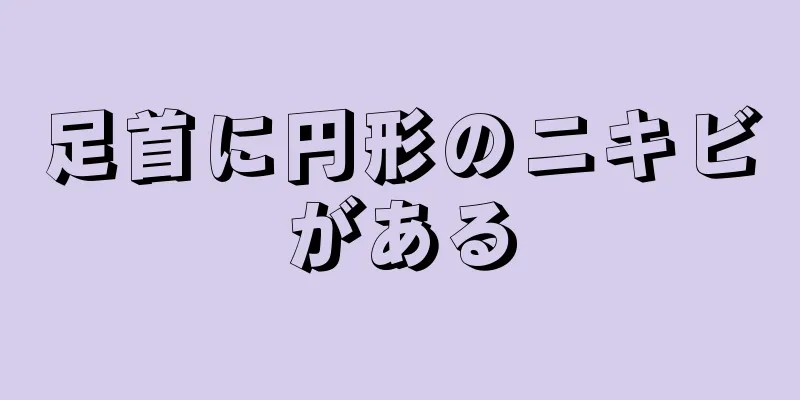 足首に円形のニキビがある