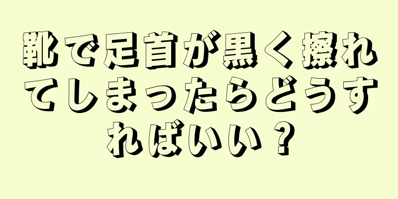 靴で足首が黒く擦れてしまったらどうすればいい？