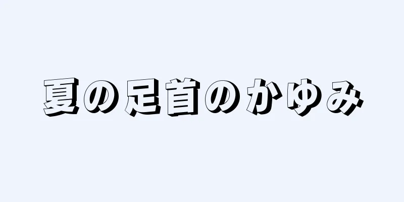 夏の足首のかゆみ