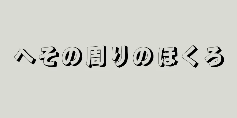 へその周りのほくろ