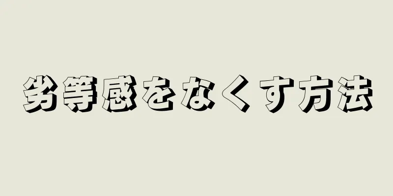 劣等感をなくす方法