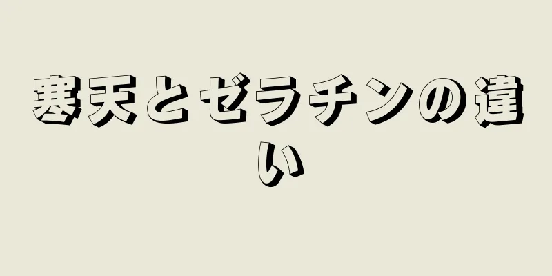 寒天とゼラチンの違い