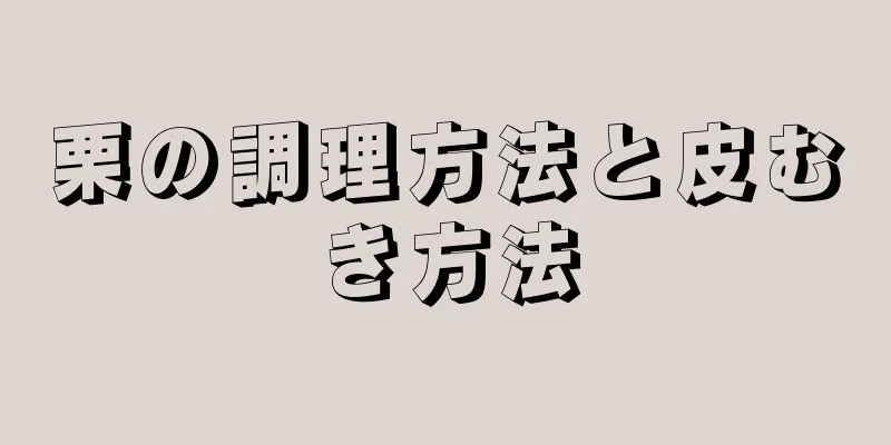 栗の調理方法と皮むき方法