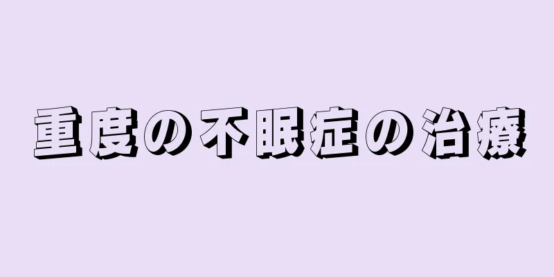 重度の不眠症の治療