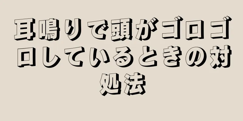 耳鳴りで頭がゴロゴロしているときの対処法