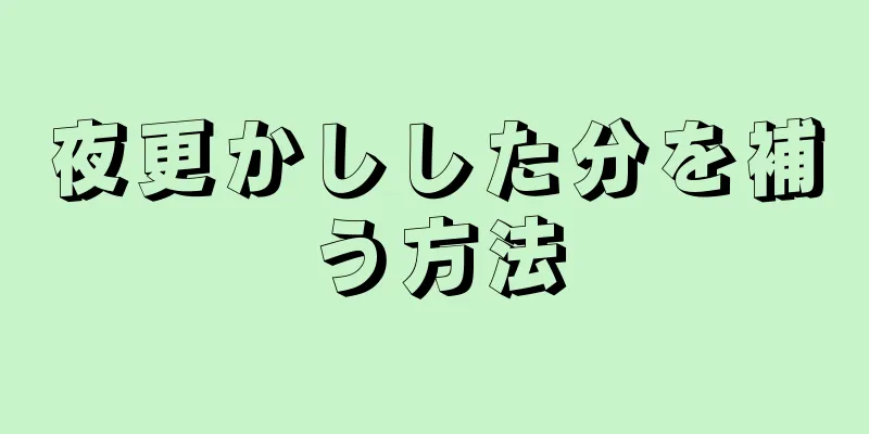 夜更かしした分を補う方法