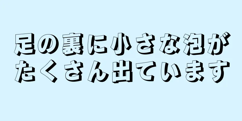 足の裏に小さな泡がたくさん出ています