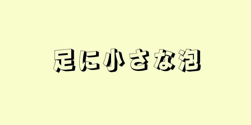 足に小さな泡