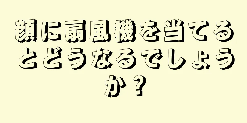 顔に扇風機を当てるとどうなるでしょうか？