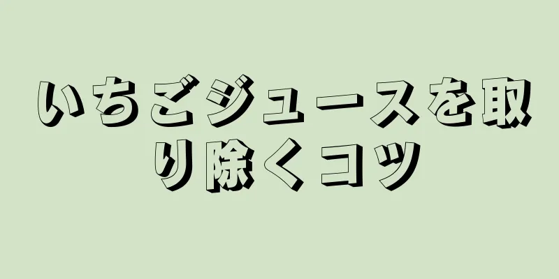 いちごジュースを取り除くコツ