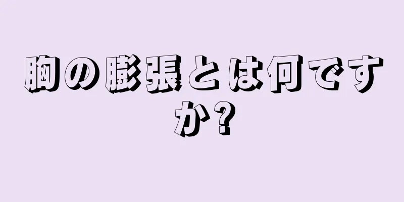 胸の膨張とは何ですか?