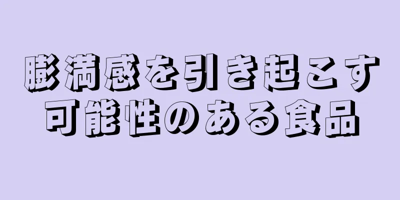 膨満感を引き起こす可能性のある食品