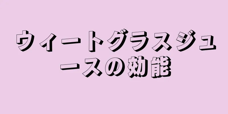 ウィートグラスジュースの効能