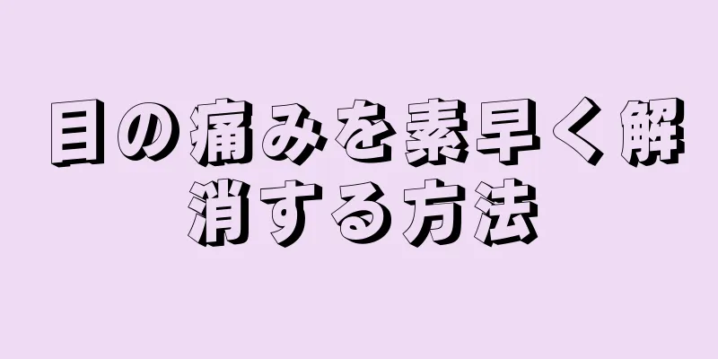 目の痛みを素早く解消する方法