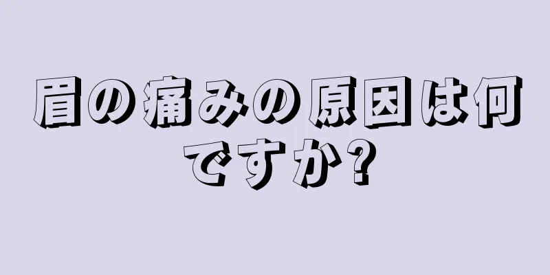 眉の痛みの原因は何ですか?