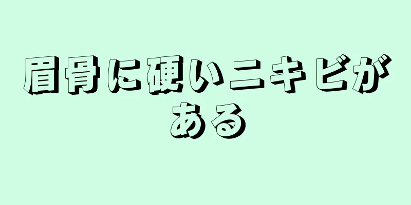 眉骨に硬いニキビがある