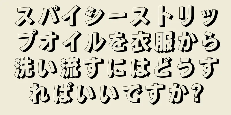 スパイシーストリップオイルを衣服から洗い流すにはどうすればいいですか?