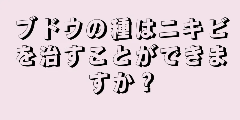 ブドウの種はニキビを治すことができますか？