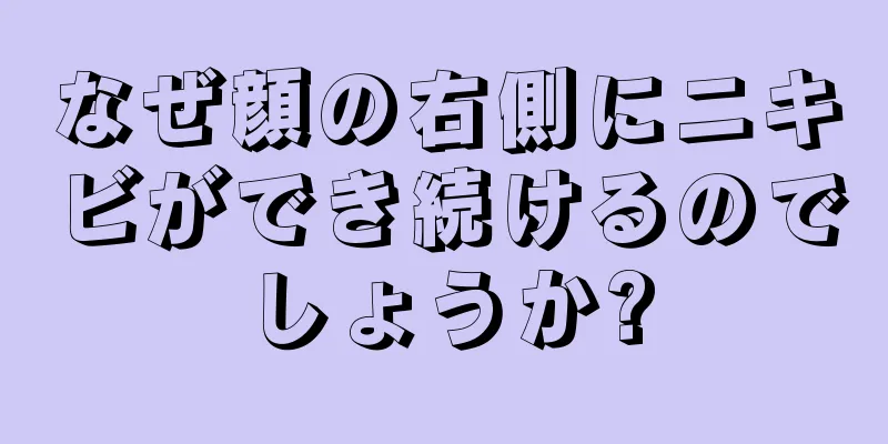 なぜ顔の右側にニキビができ続けるのでしょうか?