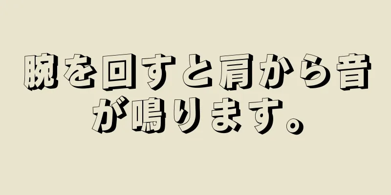 腕を回すと肩から音が鳴ります。