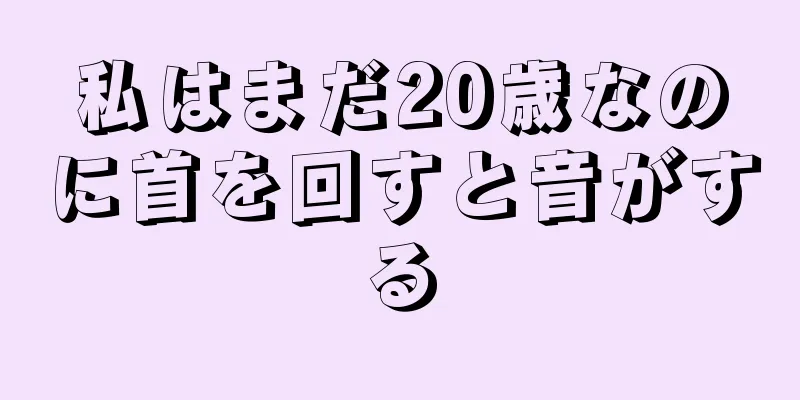 私はまだ20歳なのに首を回すと音がする