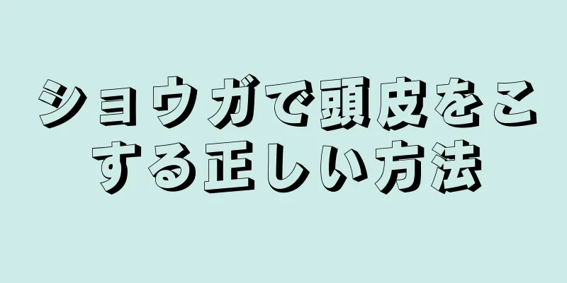 ショウガで頭皮をこする正しい方法