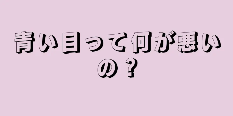 青い目って何が悪いの？