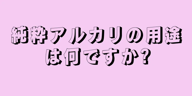 純粋アルカリの用途は何ですか?