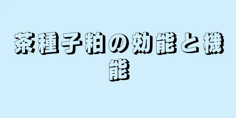 茶種子粕の効能と機能