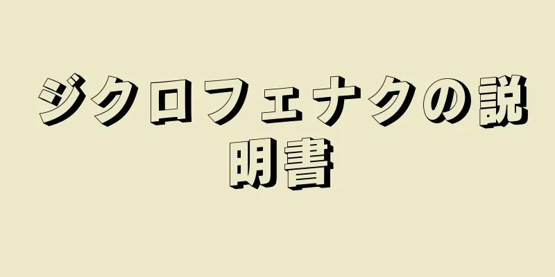 ジクロフェナクの説明書