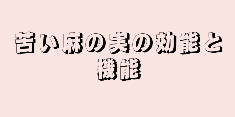 苦い麻の実の効能と機能