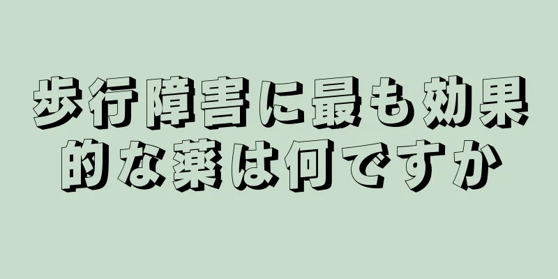 歩行障害に最も効果的な薬は何ですか