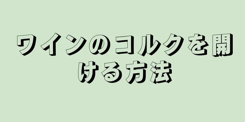 ワインのコルクを開ける方法