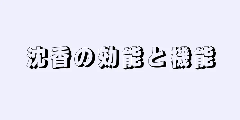 沈香の効能と機能