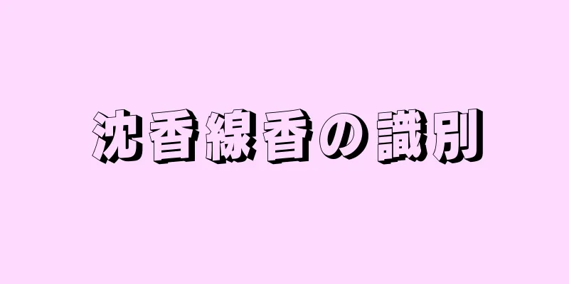 沈香線香の識別