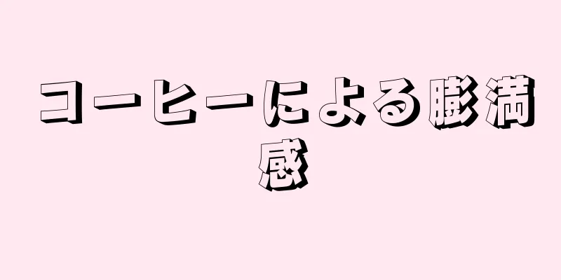 コーヒーによる膨満感