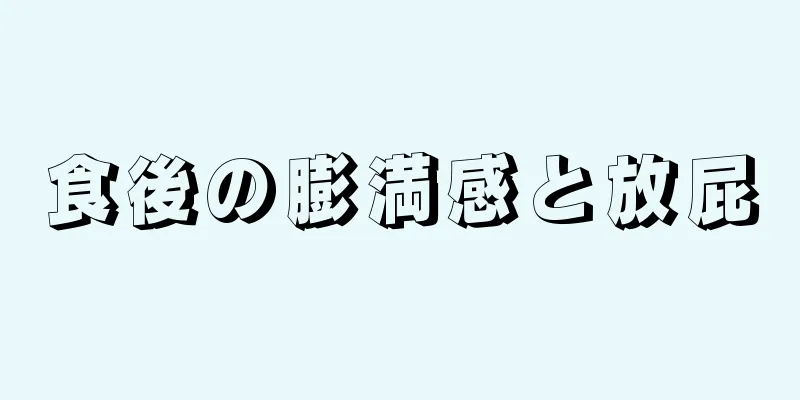 食後の膨満感と放屁