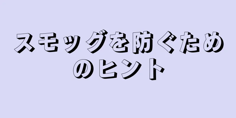 スモッグを防ぐためのヒント