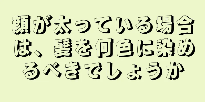 顔が太っている場合は、髪を何色に染めるべきでしょうか